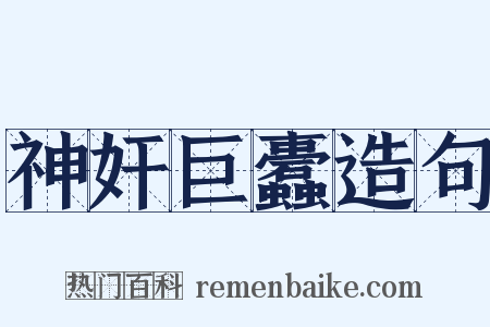 神奸巨蠹造句是什么意思的图片